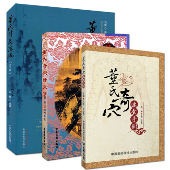 3本套 董氏针灸注疏第2版+董氏奇穴针灸学+速查手册 经络穴位取穴 pdf epub mobi 下载