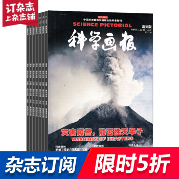 科學畫報雜誌 2018年8月起訂閱 1年共12期 青少年科普 少兒閱讀期刊 雜誌鋪每月快遞 pdf epub mobi 電子書 下載