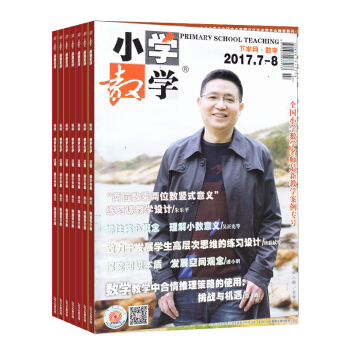 小学教学数学版杂志 全年订阅 2018年9月起订 学习辅导 杂志铺