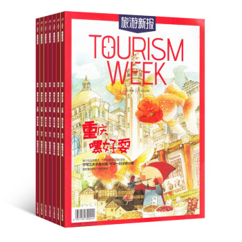 旅游新报杂志预订 2018年8月起订阅 1年共6期 地理旅游期刊 杂志铺