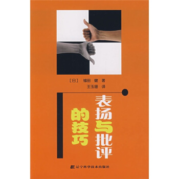 表扬与批评的技巧 pdf epub mobi 下载
