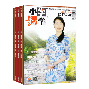 小學教學語文版雜誌 學習輔導類 全年訂閱 2018年9月起訂 雜誌鋪