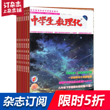 中學生數理化八年級數學雜誌預訂雜誌鋪 2018年9月起訂閱 1年共12期 名校習題練習每月快遞