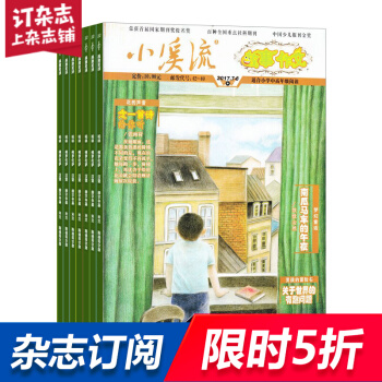 小溪流故事作文小学中高年级杂志订阅 2018年9月起订 杂志铺 pdf epub mobi 下载