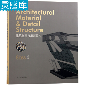 建筑材料与细部结构 玻璃 玻璃幕墙系统 玻璃材质 建筑材料 建筑设计类书籍 pdf epub mobi 下载