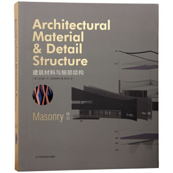 建筑材料与细部结构 砖石 砖石材质 瓷砖 建筑材料 建筑设计类书籍 pdf epub mobi 下载