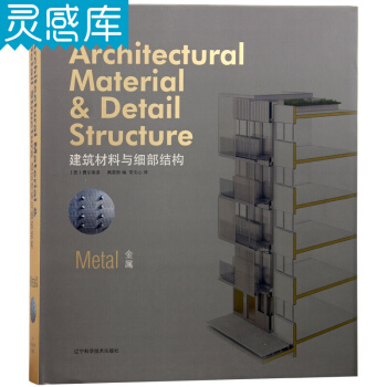 建筑材料与细部结构 金属 原材料 传统工艺 建筑材料 建筑设计类书籍 pdf epub mobi 下载
