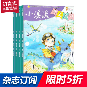 小溪流作文画刊杂志铺 5-8岁全年订阅 2018年9月起订阅 1年共12期少儿阅读 每月快递 pdf epub mobi 电子书 下载