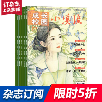 小溪流成长校园中学生杂志预订杂志铺 2018年9月起订阅 1年共12期少儿阅读每月快递