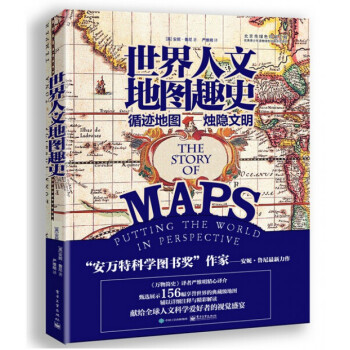 世界人文地圖趣史(精) 科普百科 安萬特科學圖書奬”作傢——安妮魯尼重磅新作 pdf epub mobi 下载