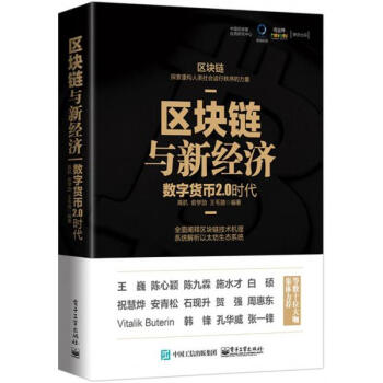 區塊鏈與新經濟 pdf epub mobi 下载