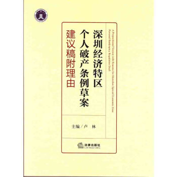 【法律出版社】深圳经济特区个人破产条例草案建议稿附理由 卢林 主编 pdf epub mobi 电子书 下载
