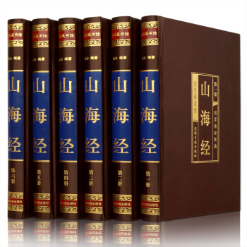 山海经全集 全本译注 注释+译文 文白对照 插图版 插盒绸面精装6册 pdf epub mobi 下载
