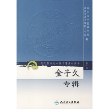 现代著名老中医名著重刊丛书(第三辑)·金子久专辑