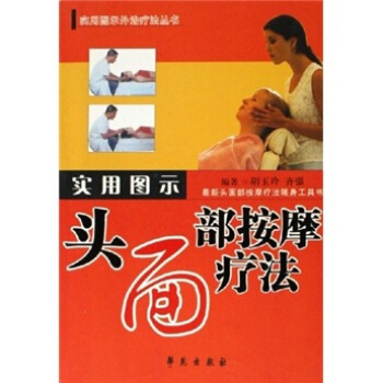實用圖示頭麵部按摩療法 pdf epub mobi 下载