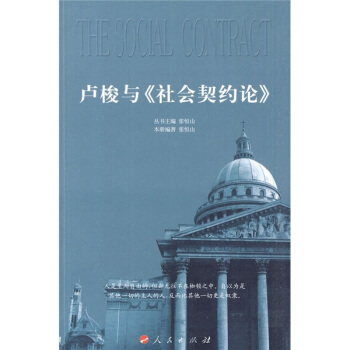 卢梭与《社会契约论》 pdf epub mobi 下载