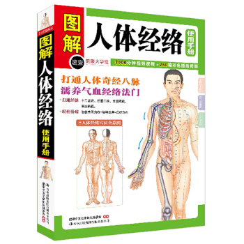 正版 人體經絡穴位應用係列-圖解人體經絡使用手冊 pdf epub mobi 電子書 下載