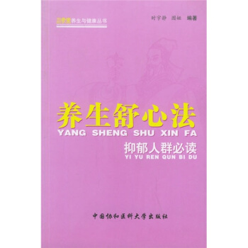 養生舒心法：抑鬱人群必讀 pdf epub mobi 下载