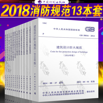 2018年消防工程师考试13种专业标准 包括防火消防等设计规范