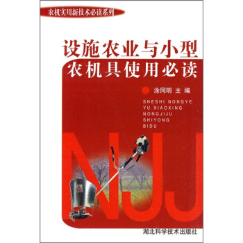 农机实用新技术：设施农业与小型农机具使用必读 pdf epub mobi 下载