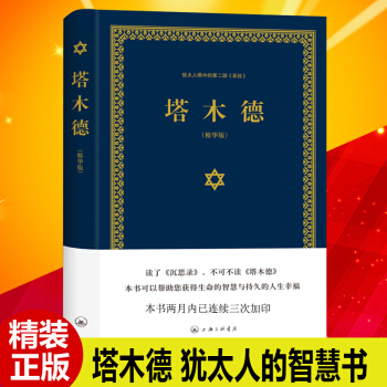 塔木德大全集中文精裝版 猶太人的經商智慧與處世 成功勵誌人生哲理書籍 智慧經典教育大全集精華版書籍 pdf epub mobi 下载