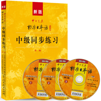 包邮 新版中日交流标准日本语中级同步练习 附光盘第2版 新标日中级上下册配套练习册日语练习 pdf epub mobi 下载