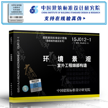 15J012-1 環境景觀 室外工程細部構造 正版國標圖集 pdf epub mobi 下载