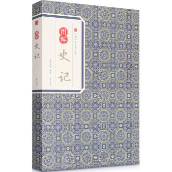 图解史记