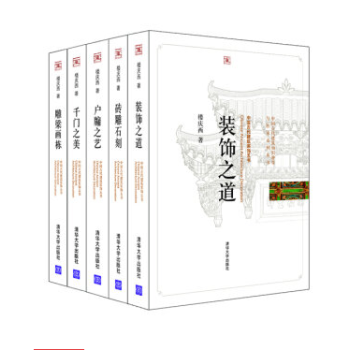 中國古代建築裝飾五書（套裝共5冊）雕梁畫棟 磚雕石刻 裝飾之道 戶牖之藝 韆門之美 pdf epub mobi 電子書 下載