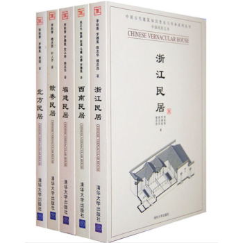 现货 中国民居五书套装(北方·西南·赣粤·浙江·福建全5册)