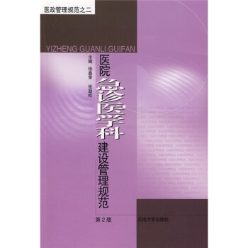 医政管理规范：医院急诊医学科建设管理规范（第2版） pdf epub mobi 下载