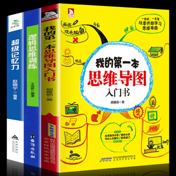 我的本思維導圖入門書 邏輯思維訓練 超級記憶力 大腦思維模式訓練高效提升記憶力 思維導圖訓練工具3冊