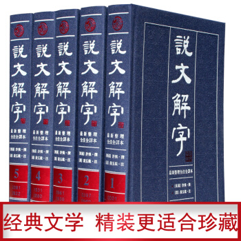 说文解字 古代汉语字典古文工具书 全注全译本文白对照版繁体版 许慎著段玉裁注 套装全5册 精装 pdf epub mobi 下载
