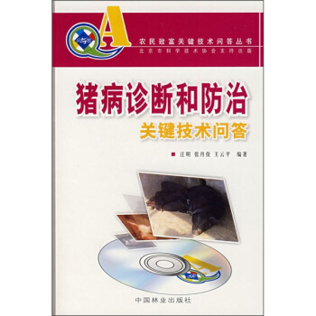猪病诊断和防治关键技术问答（附VCD光盘） pdf epub mobi 下载