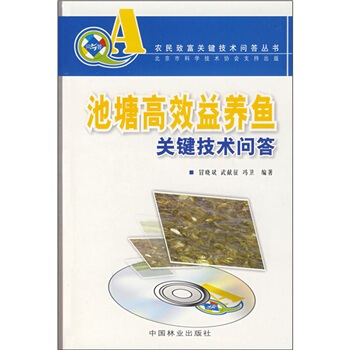 池塘高效益养鱼关键技术问答（附VCD光盘） pdf epub mobi 电子书 下载