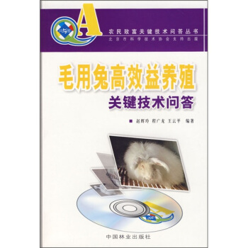 毛用兔高效益養殖關鍵技術問答（附VCD光盤） pdf epub mobi 電子書 下載