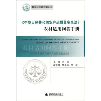 新农村法律点睛大全：《中华人民共和国农产品质量安全法》农村适用问答手册 pdf epub mobi 电子书 下载
