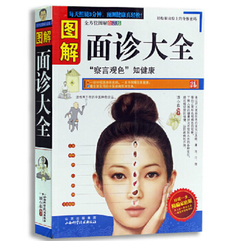 正版 图解面诊大全全书（面诊手诊）察言观色 知健康 看相识健康 pdf epub mobi 下载
