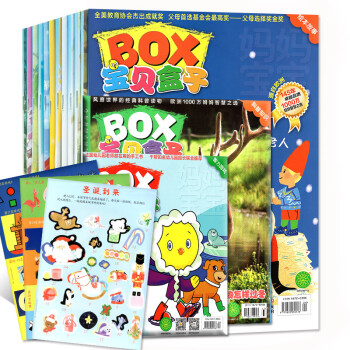 BOX宝贝盒子杂志30本打包2017年1-9/12月绘本/智力/科普刊 每月3本 过期刊赠品齐全