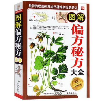 图解偏方秘方大全 白话全译彩图版 独特的理论体系治疗疑难杂症的奇方 黄帝内经本草纲目