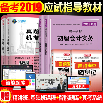 包郵2019年 職稱初級會計考試應試指導教材真題詳解機考題庫試捲習題題庫初級會計實務+經濟法基礎 pdf epub mobi 下载