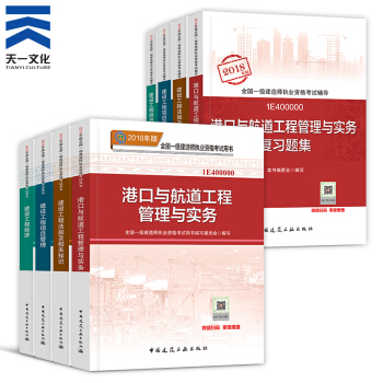 【2018新書】一級建造師2018教材+復習題集8本 一建港口與航道(中國建築工業齣版社)
