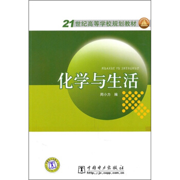21世紀高等學校規劃教材:化學與生活