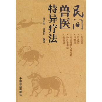 民间兽医特异疗法 pdf epub mobi 下载