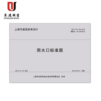 上海市 DBJT08-120-2015 雨水口標準圖（圖集號：2015滬S203） pdf epub mobi 電子書 下載