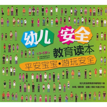 幼兒安全教育讀本：平安寶寶遊玩安全 pdf epub mobi 電子書 下載