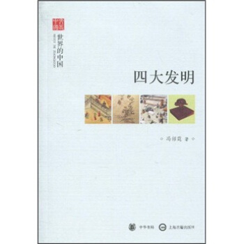 文史中國·世界的中國：四大發明 pdf epub mobi 下载