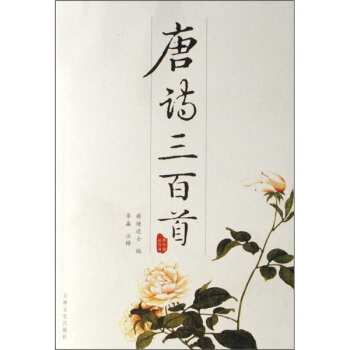 唐诗三百首 pdf epub mobi 下载