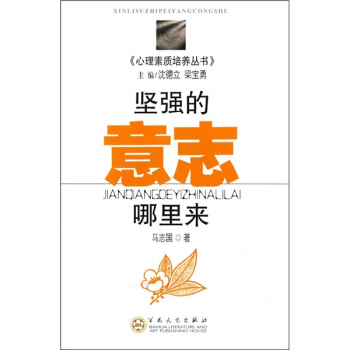 坚强的意志哪里来 pdf epub mobi 下载