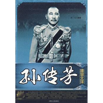 細說北洋：孫傳芳 pdf epub mobi 電子書 下載